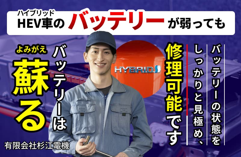 奈良でHEVバッテリー修理なら杉江電機にお任せください！詳しくはこちらをクリック